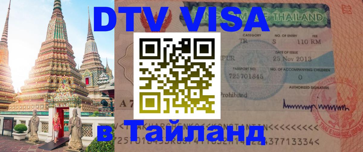 ДТВ VISA Тайланд для фрилансеров Ковров 
