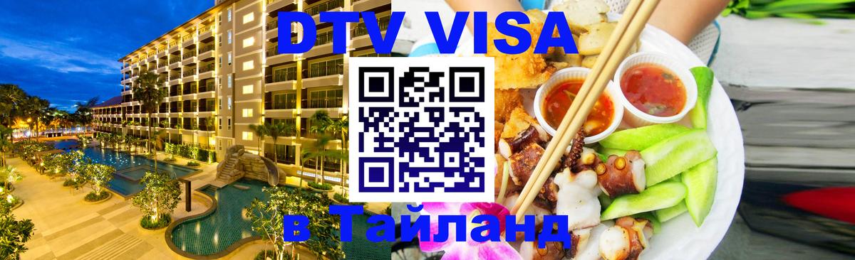 DTV Visa Thailand — прайс и условия, виза без дополнительных документов - Ковров  04.10.2025 